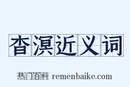 杳溟近义词是什么意思的图片